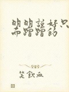 明明说好只在外面蹭蹭的