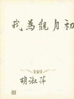 我为观月初