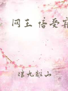 网王 倍受宠爱