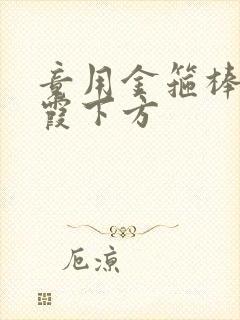 竟用金箍棒对紫霞下方