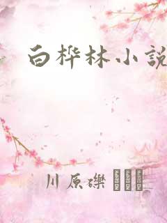 白桦林小说