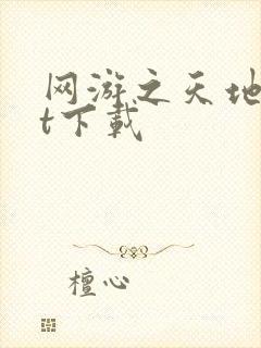 网游之天地txt下载