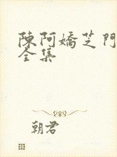 陈阿娇芝门照艳全集