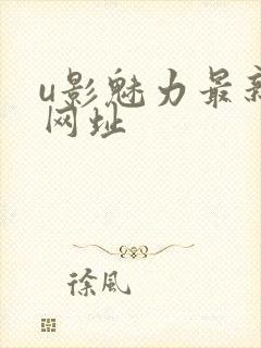 u影魅力最新的网址