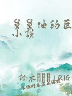 舅舅他的巨大的小说