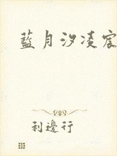 蓝月汐凌宸凌风