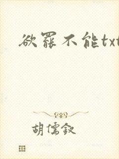 欲罢不能txt
