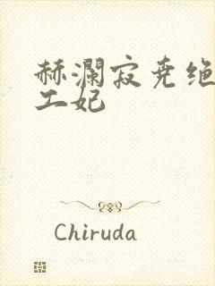 赫澜寂尧绝色特工妃