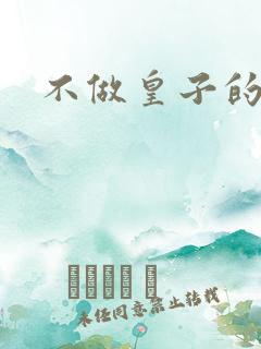 不做皇子的小妾