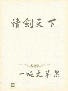 情剑天下