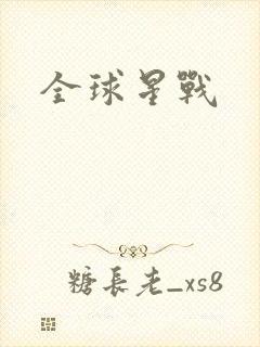 全球星战