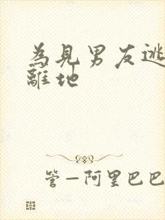 为见男友逃离隔离地