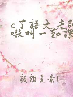 c了语文老师嗷嗷叫一节课作文