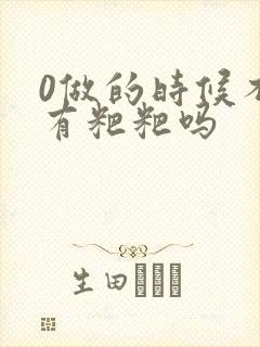 0做的时候不会有粑粑吗