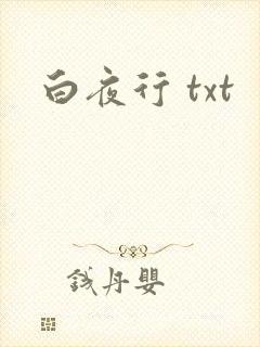 白夜行 txt