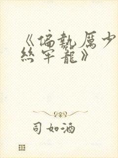 《偏执厉少的金丝牢笼》