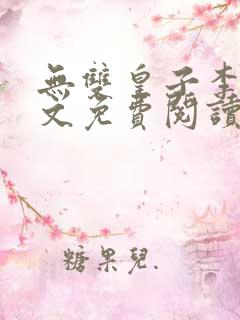 无双皇子李简全文免费阅读