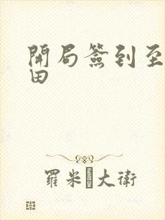 开局签到至尊丹田