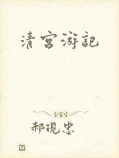 清宫游记