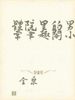 体院里的男寝日常笔趣阁小说