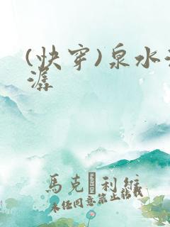 (快穿)泉水潺潺