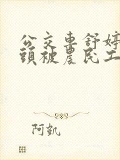 公交车舒婷的奶头被农民工吸了