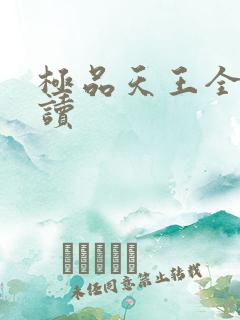 极品天王全文阅读