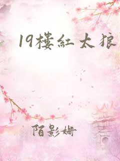 19楼红太狼