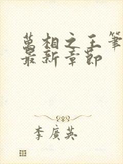 万相之王笔趣阁最新章节