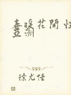 春暖花开 性 亚洲