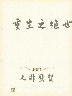 重生之绝世星辰