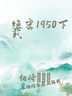 绝密1950下载