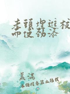 老头埋进校花里面使劲添