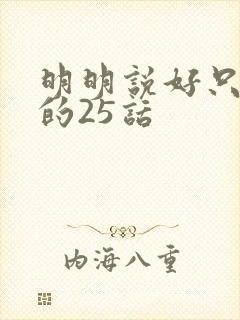 明明说好只蹭蹭的25话