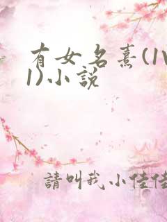 有女名熹(1V1)小说