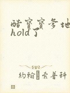 酷宝宝爹地给我hold了