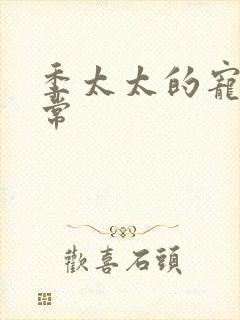 季太太的宠夫日常