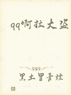qq啊拉大盗