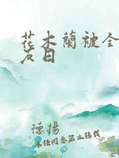 花木兰被全队队友日