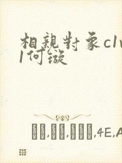 相亲对象c1v1何璇