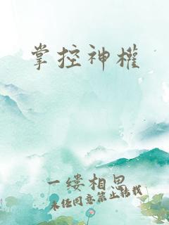 掌控神权