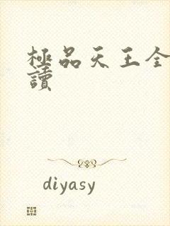 极品天王全文阅读