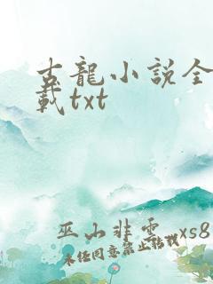 古龙小说全集下载txt