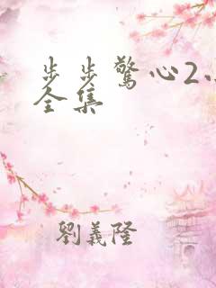 步步惊心2小说全集