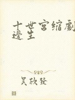 十世宫缩剧烈做边生