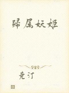 归属妖姬