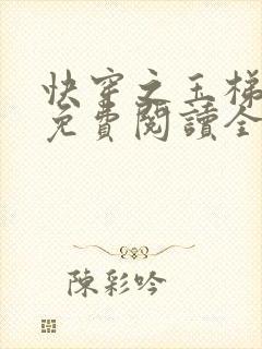 快穿之玉梯横成免费阅读全文