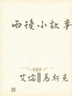 雨后小故事下载