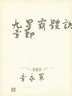 九星霸体诀最近章节