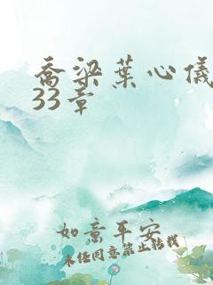 乔梁叶心仪3233章